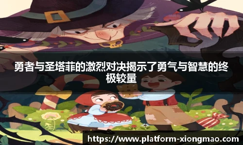 勇者与圣塔菲的激烈对决揭示了勇气与智慧的终极较量