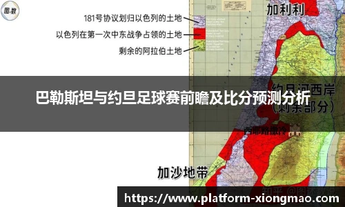 巴勒斯坦与约旦足球赛前瞻及比分预测分析