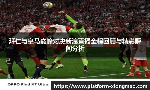 拜仁与皇马巅峰对决新浪直播全程回顾与精彩瞬间分析