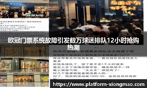 欧冠门票系统故障引发数万球迷排队12小时抢购热潮