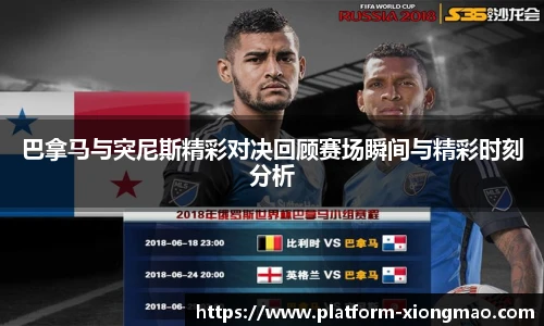 巴拿马与突尼斯精彩对决回顾赛场瞬间与精彩时刻分析