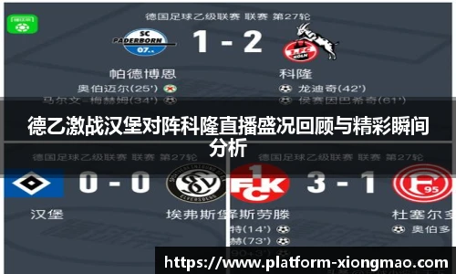 德乙激战汉堡对阵科隆直播盛况回顾与精彩瞬间分析