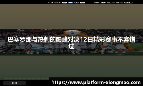 巴塞罗那与热刺的巅峰对决12日精彩赛事不容错过