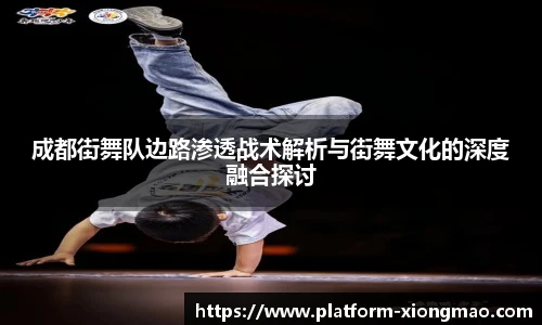 成都街舞队边路渗透战术解析与街舞文化的深度融合探讨