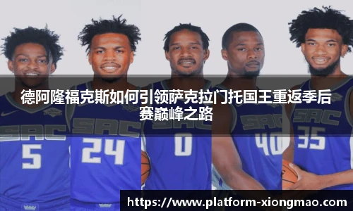 德阿隆福克斯如何引领萨克拉门托国王重返季后赛巅峰之路