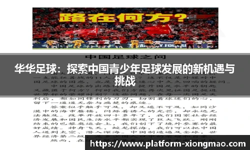 华华足球：探索中国青少年足球发展的新机遇与挑战