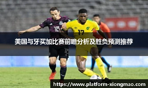 美国与牙买加比赛前瞻分析及胜负预测推荐