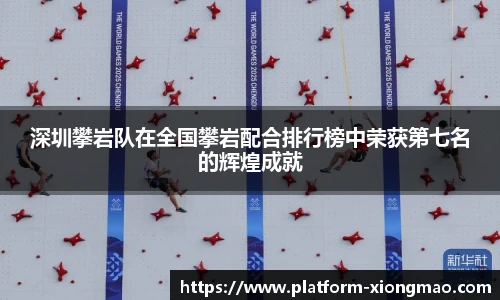 深圳攀岩队在全国攀岩配合排行榜中荣获第七名的辉煌成就