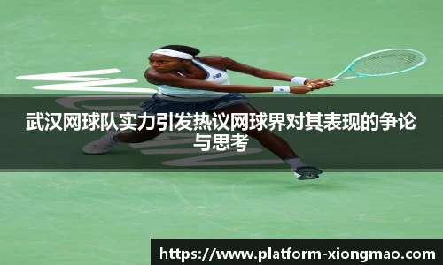 武汉网球队实力引发热议网球界对其表现的争论与思考