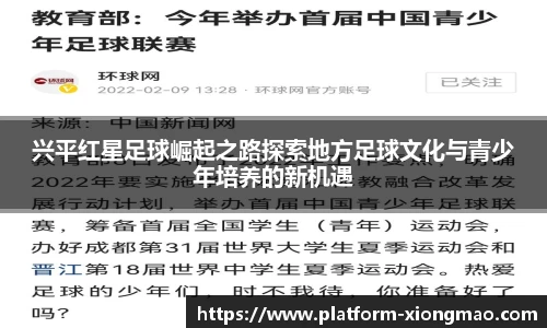 兴平红星足球崛起之路探索地方足球文化与青少年培养的新机遇